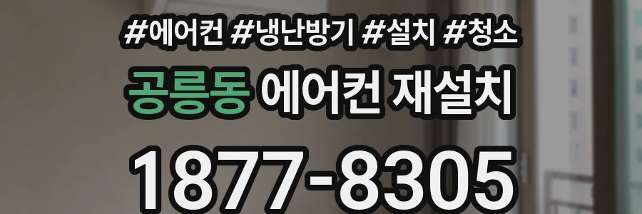 공릉동 에어컨 재설치