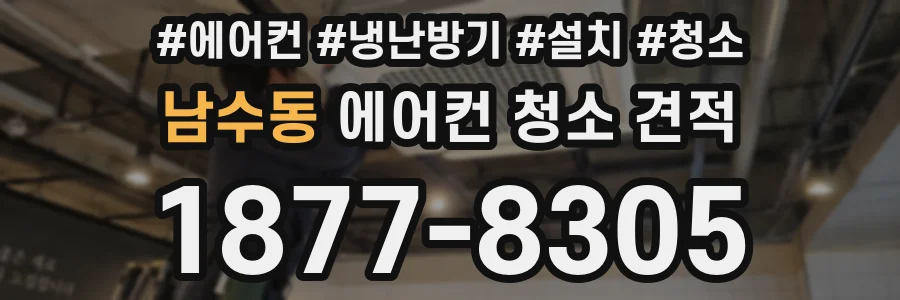 남수동 에어컨 청소 견적