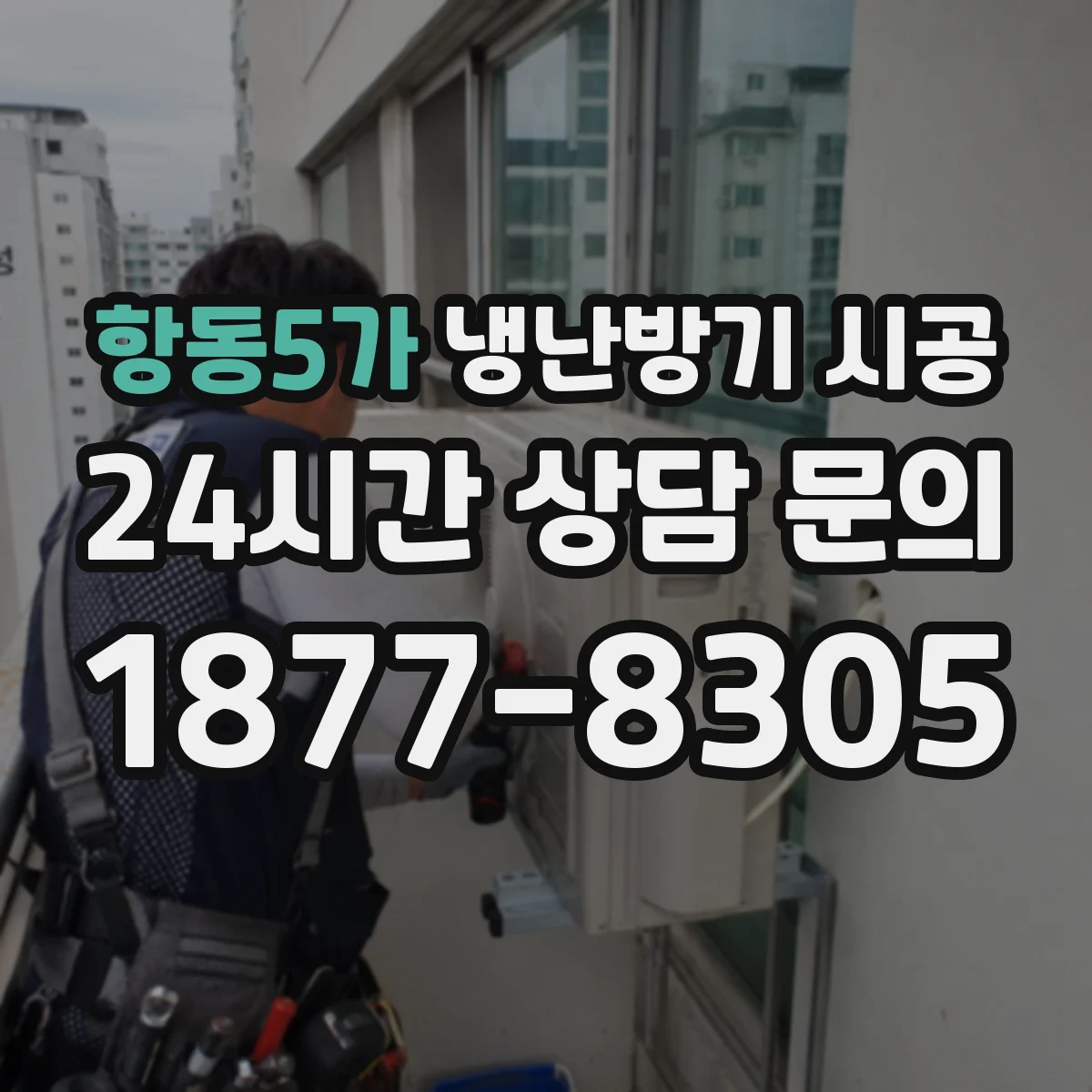 항동5가 냉난방기 시공