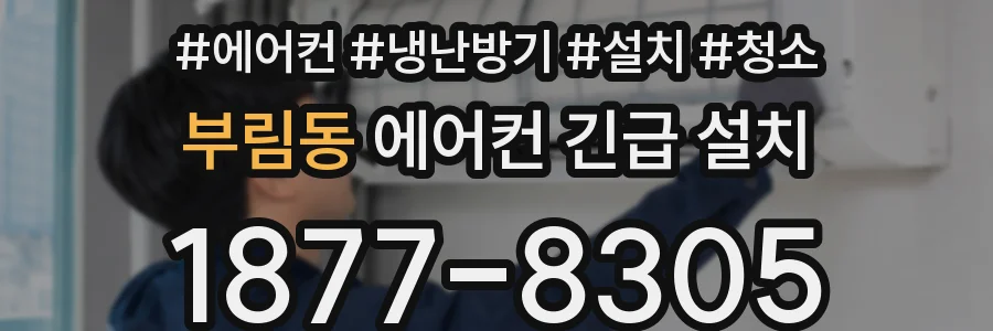부림동 에어컨 긴급 설치