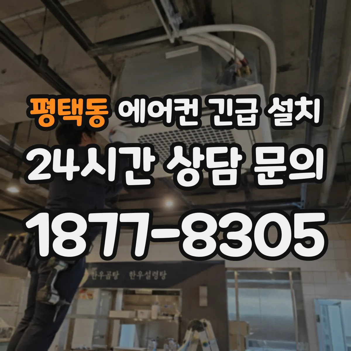 평택동 에어컨 긴급 설치
