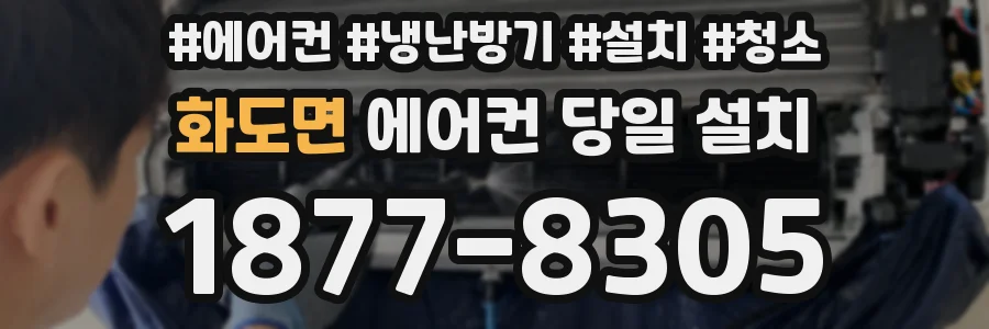 화도면 에어컨 당일 설치