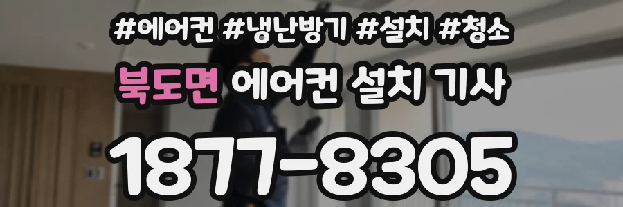북도면 에어컨 설치 기사