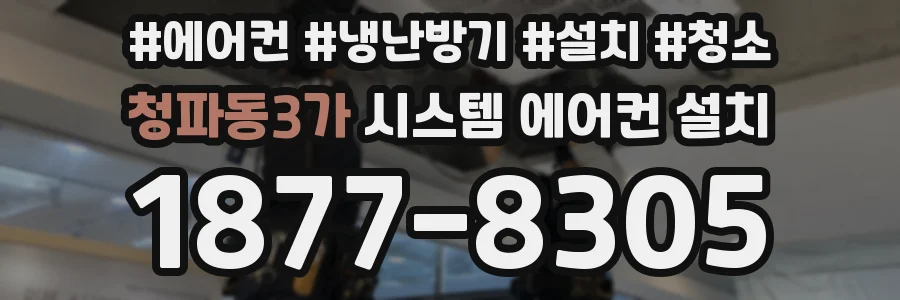청파동3가 시스템 에어컨 설치