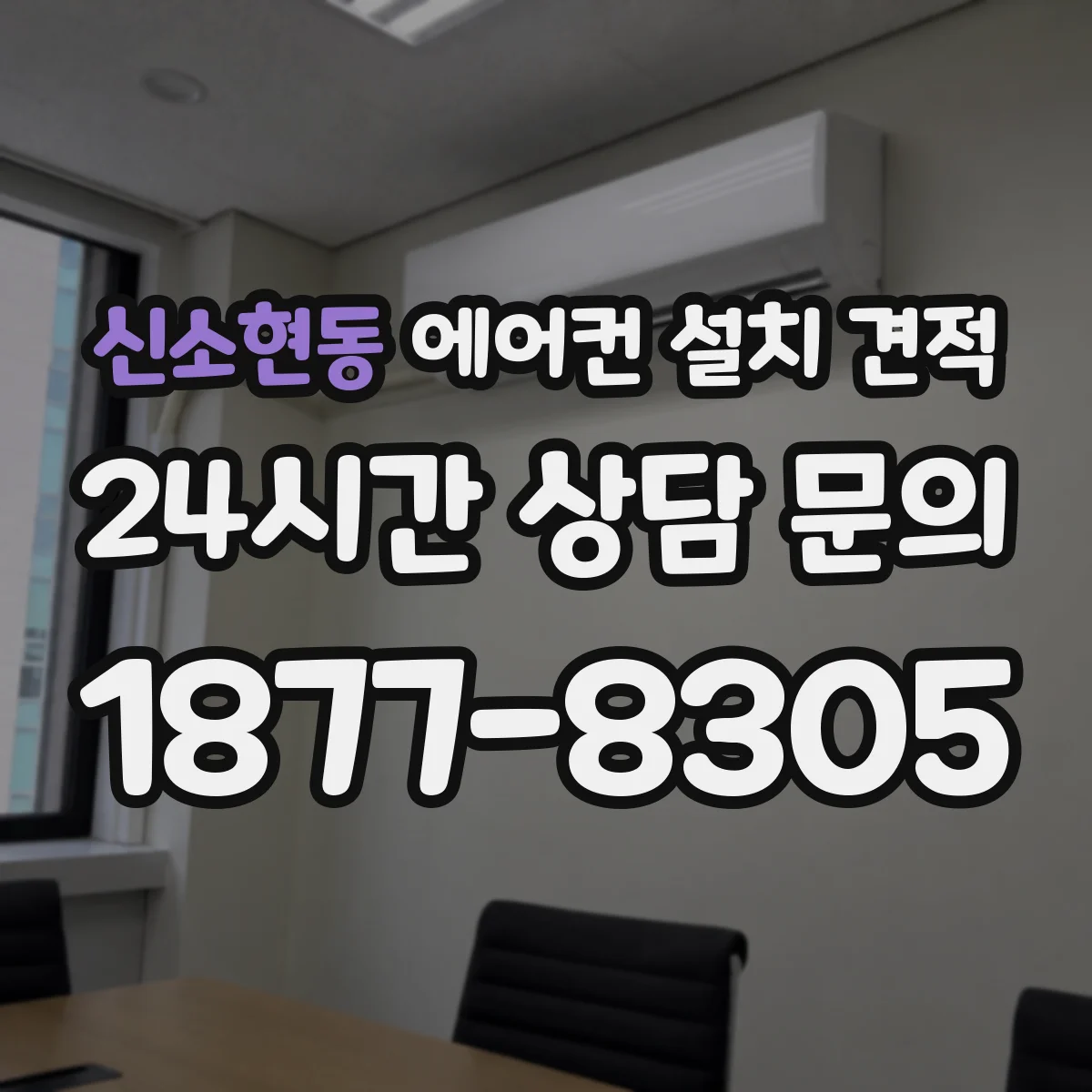 신소현동 에어컨 설치 견적