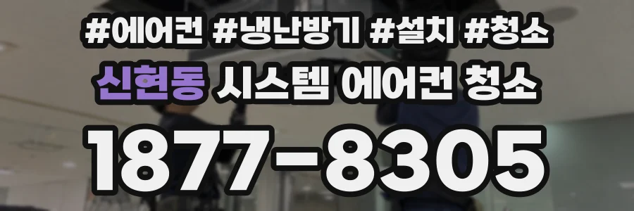 신현동 시스템 에어컨 청소