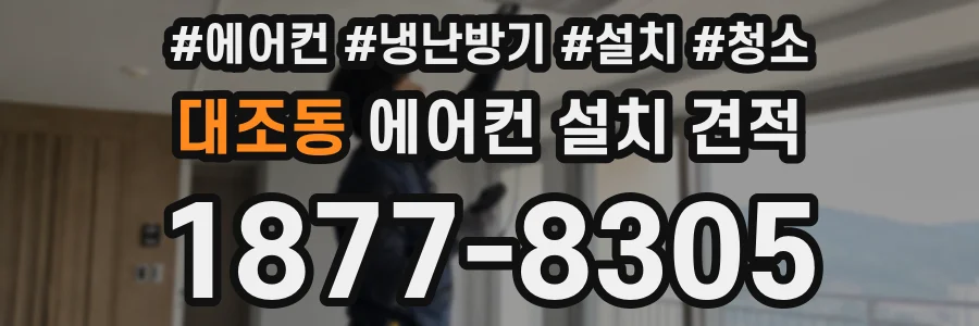 대조동 에어컨 설치 견적