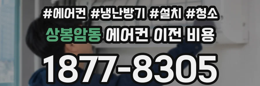 상봉암동 에어컨 이전 비용