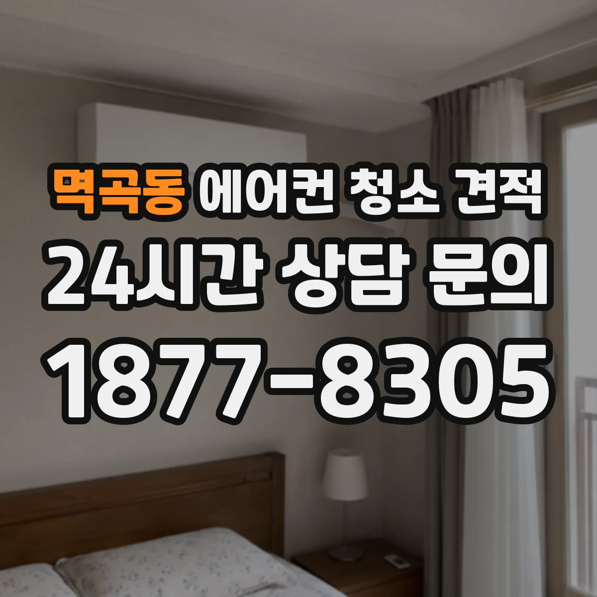 멱곡동 에어컨 청소 견적
