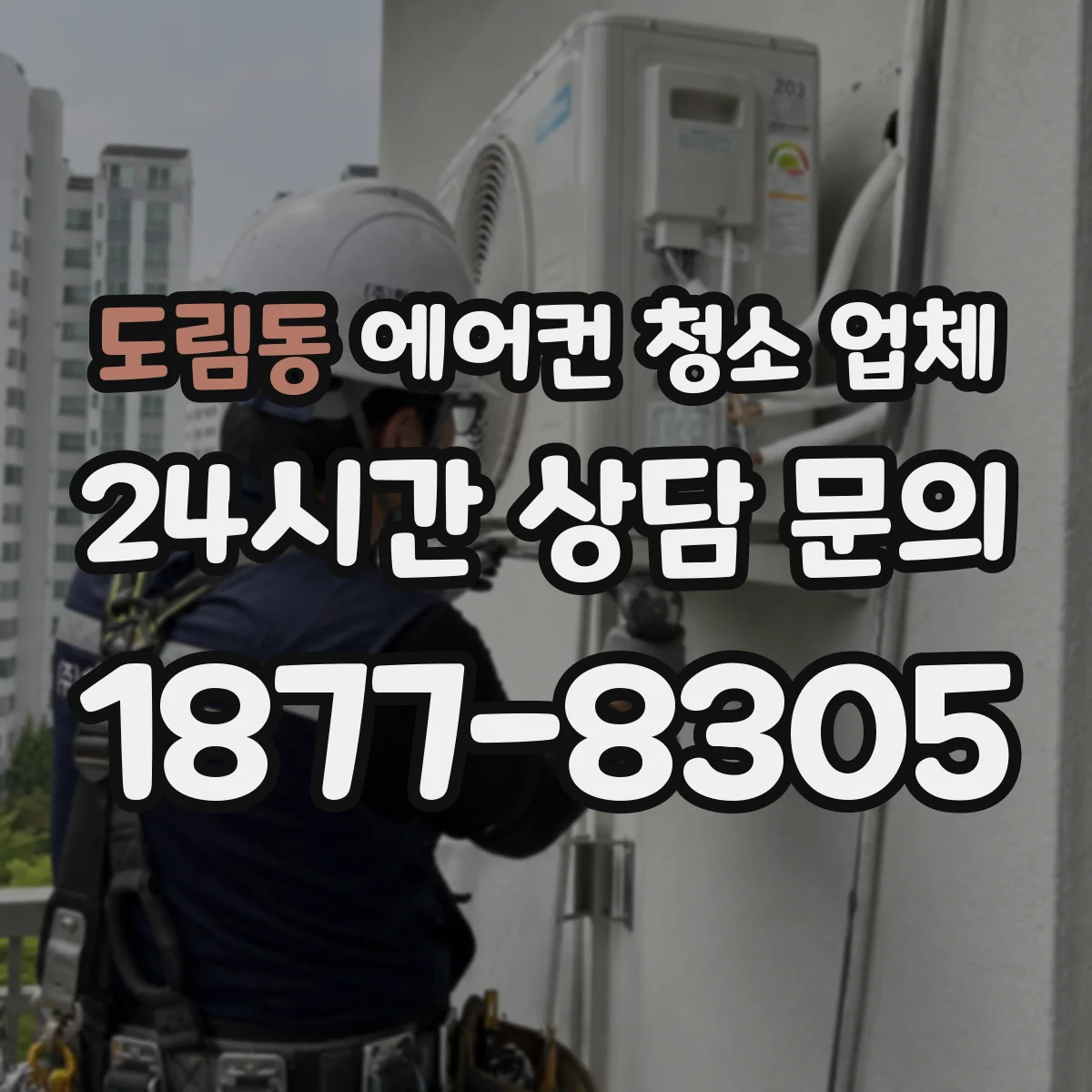 도림동 에어컨 청소 업체