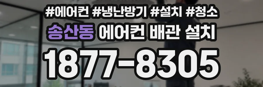 송산동 에어컨 배관 설치