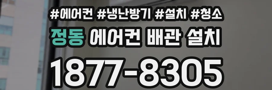 정동 에어컨 배관 설치
