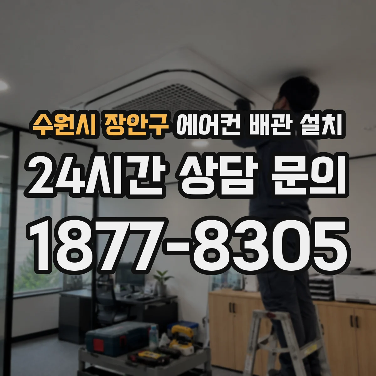 수원시 장안구 에어컨 배관 설치