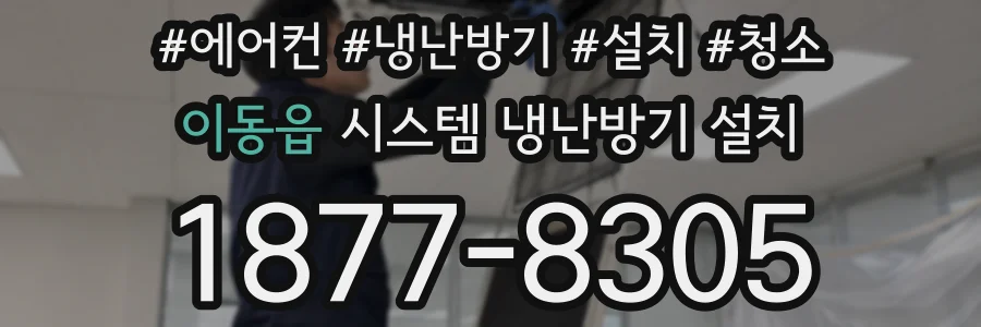 이동읍 시스템 냉난방기 설치