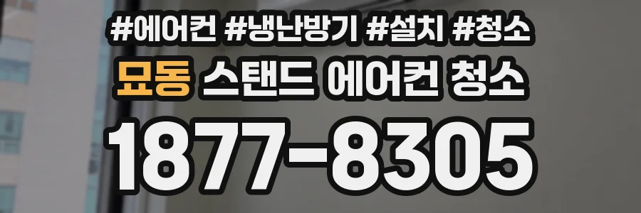 묘동 스탠드 에어컨 청소
