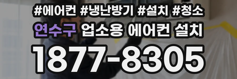 연수구 업소용 에어컨 설치