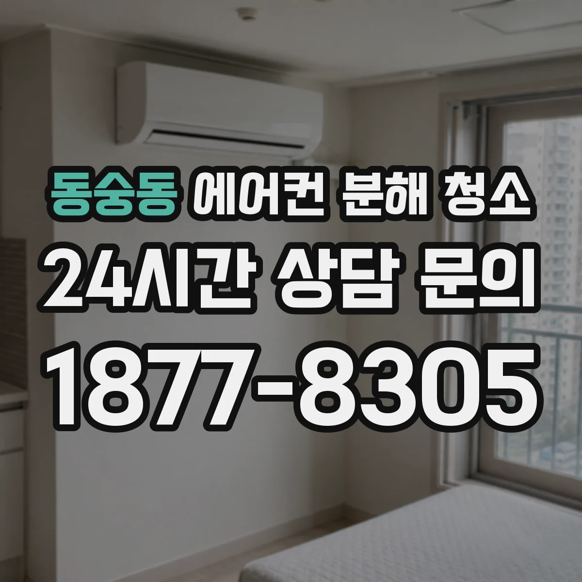 동숭동 에어컨 분해 청소