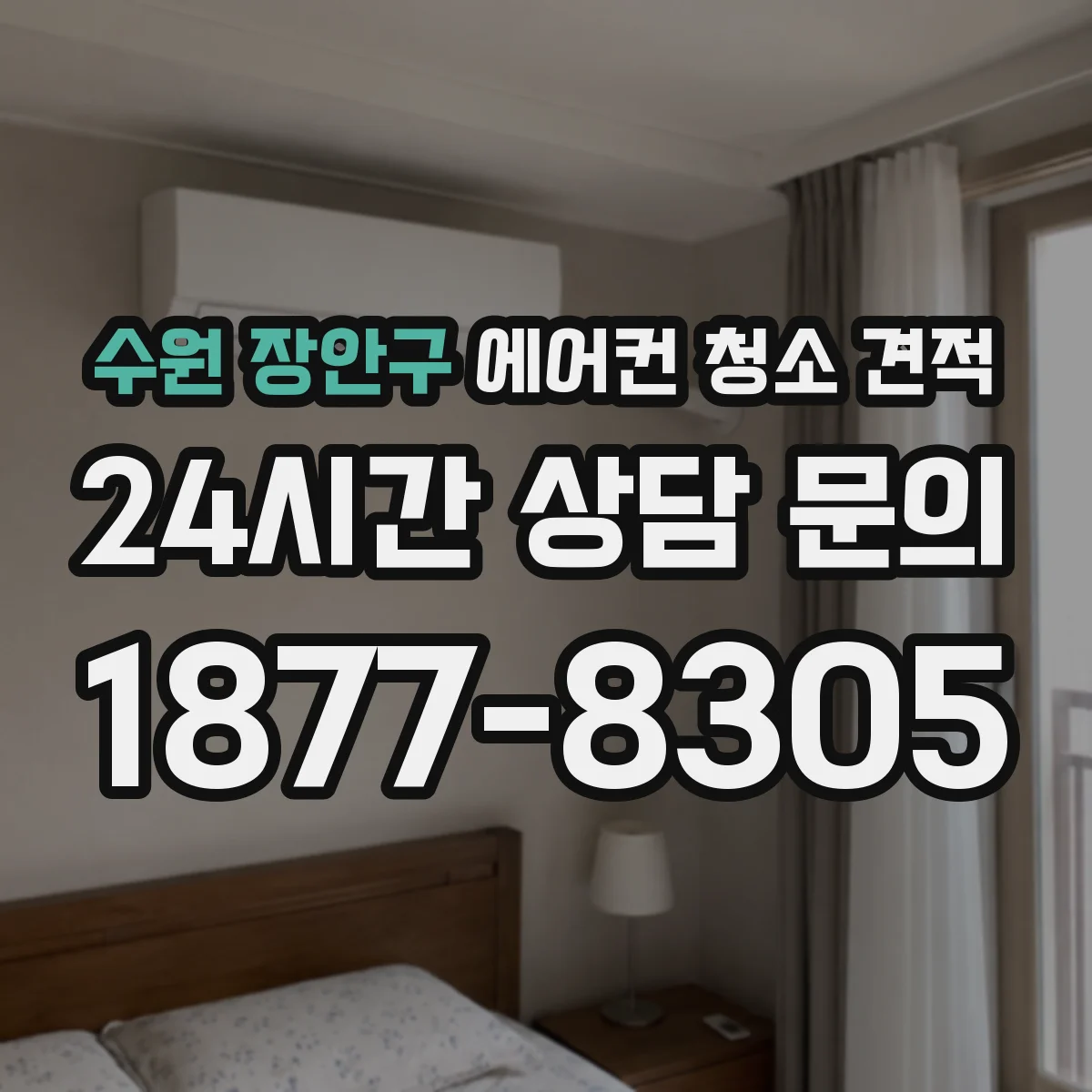 수원 장안구 에어컨 청소 견적