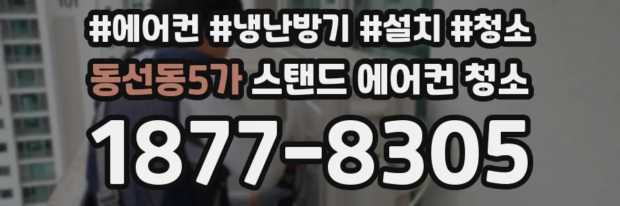 동선동5가 스탠드 에어컨 청소