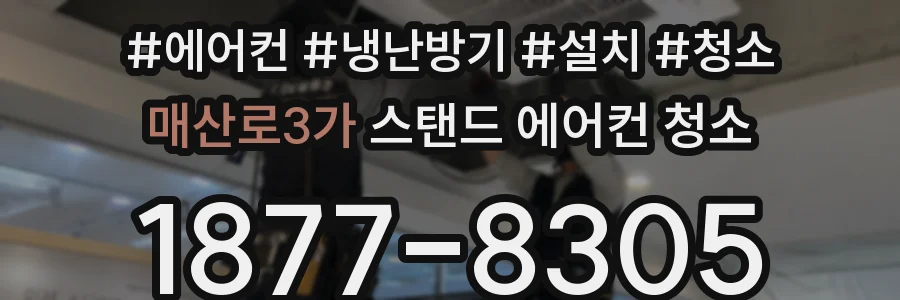 매산로3가 스탠드 에어컨 청소