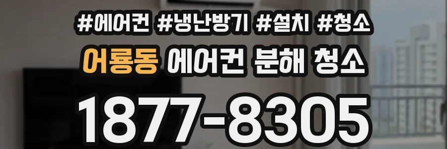 어룡동 에어컨 분해 청소