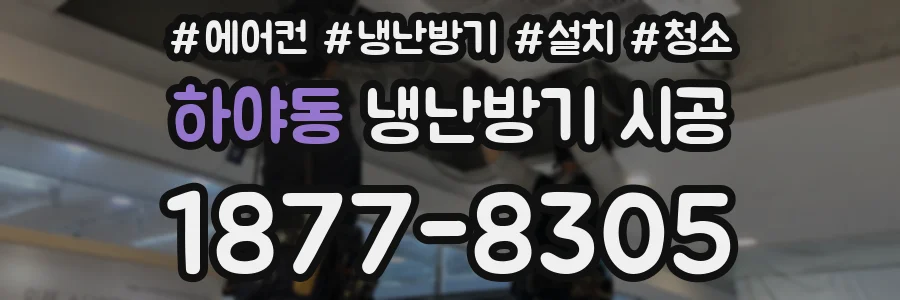 하야동 냉난방기 시공