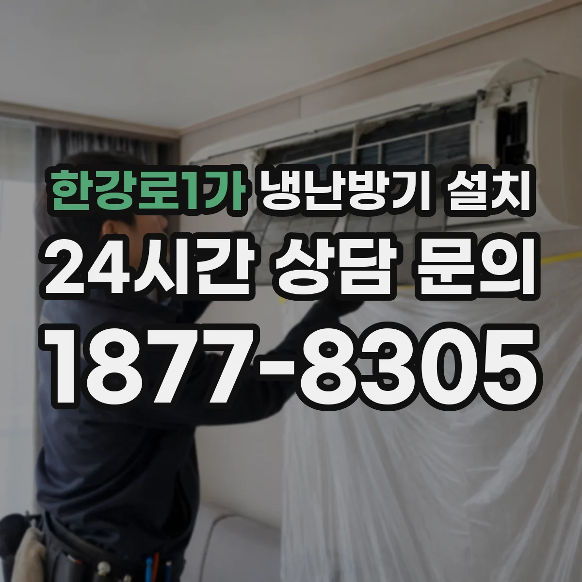 한강로1가 냉난방기 설치