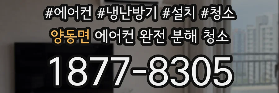 양동면 에어컨 완전 분해 청소