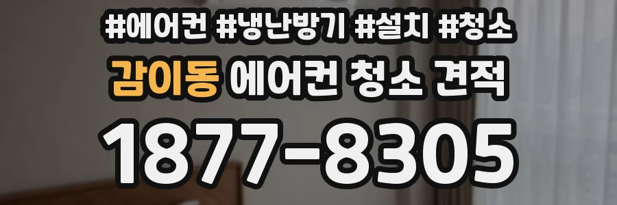 감이동 에어컨 청소 견적
