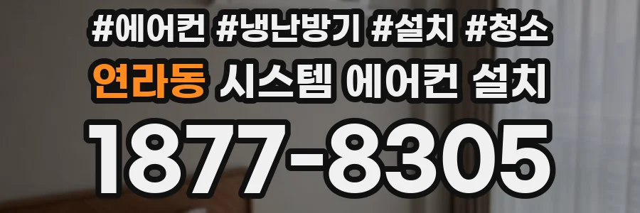 연라동 시스템 에어컨 설치