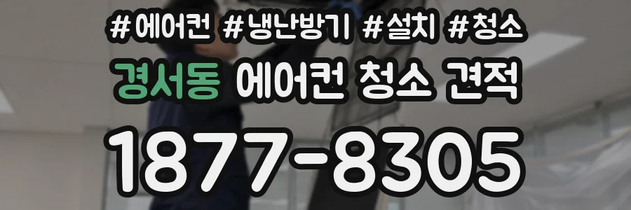 경서동 에어컨 청소 견적