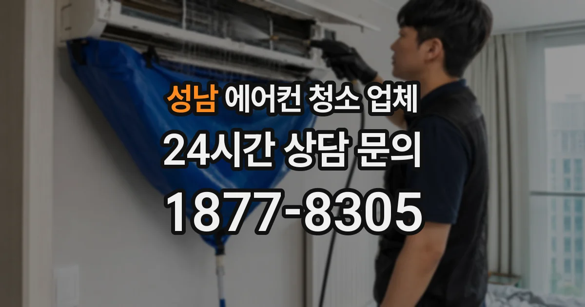 성남 에어컨 청소 업체