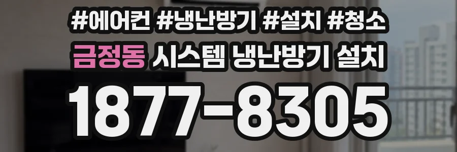금정동 시스템 냉난방기 설치
