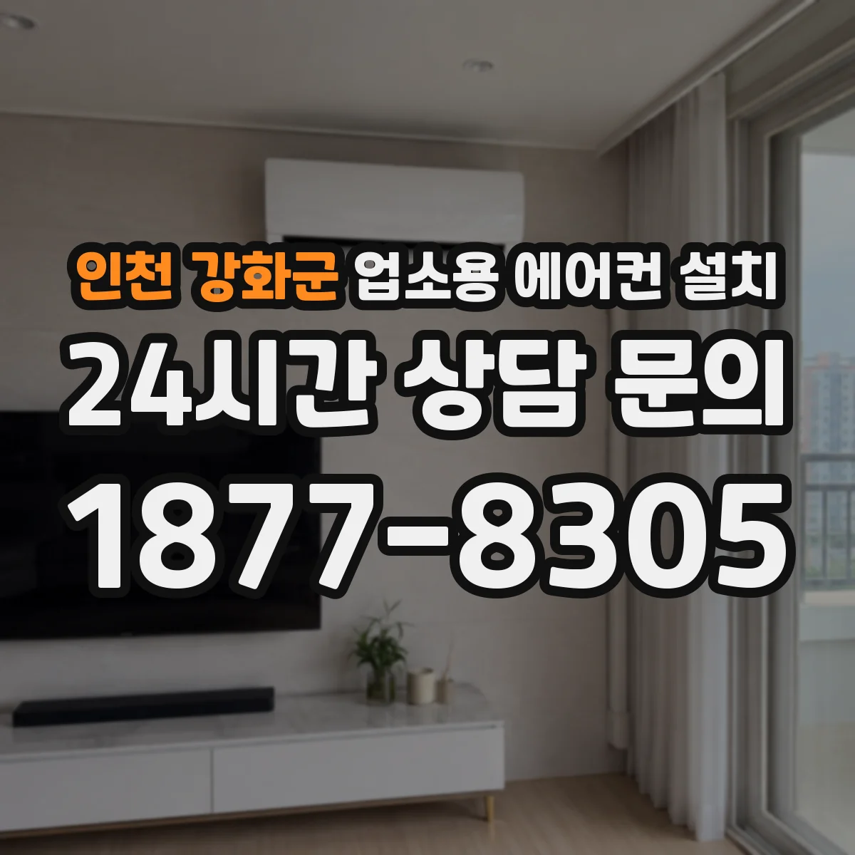 인천 강화군 업소용 에어컨 설치
