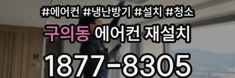 구의동 에어컨 재설치