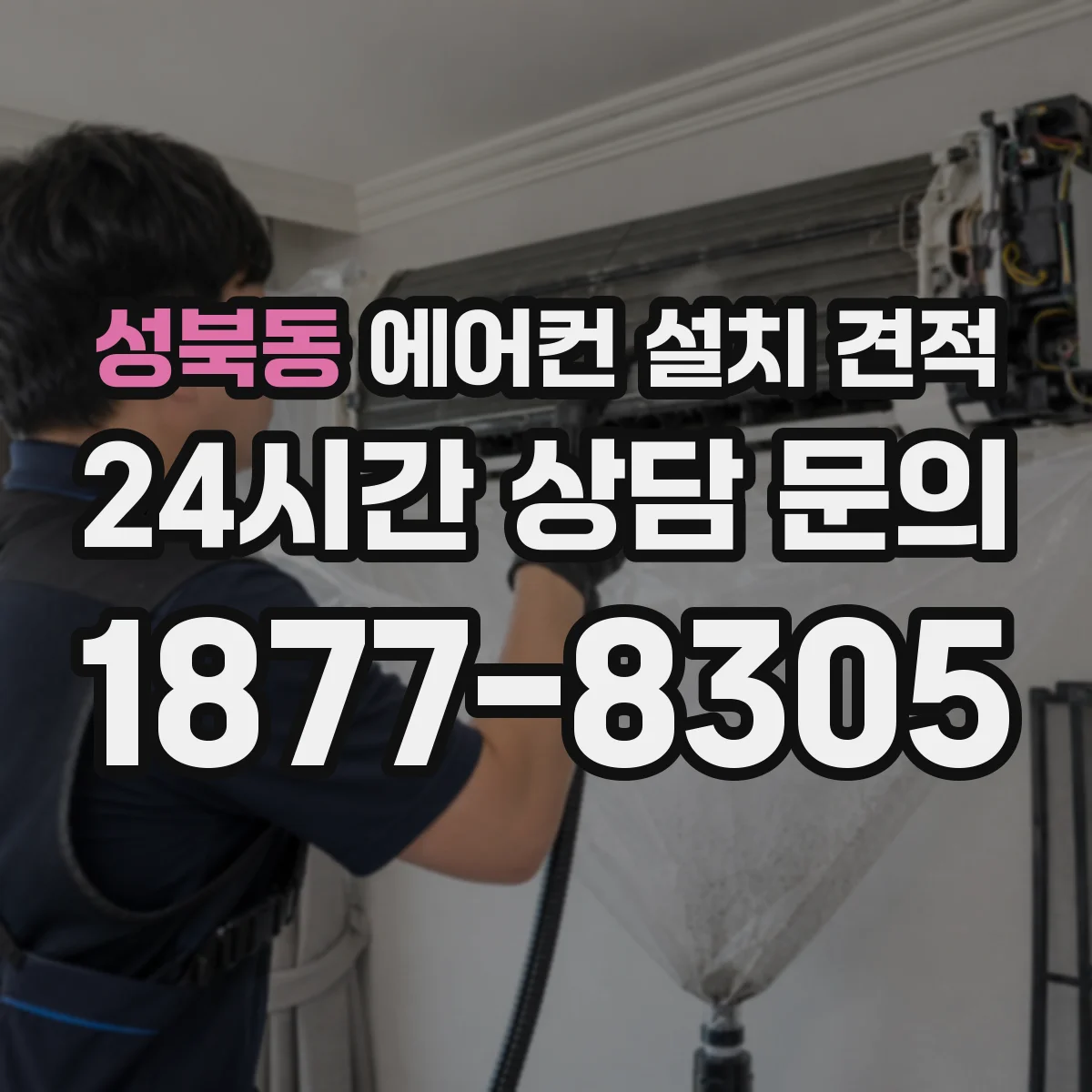 성북동 에어컨 설치 견적