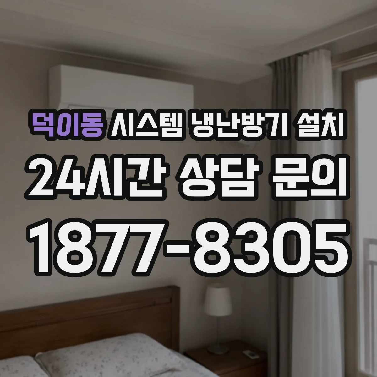 덕이동 시스템 냉난방기 설치