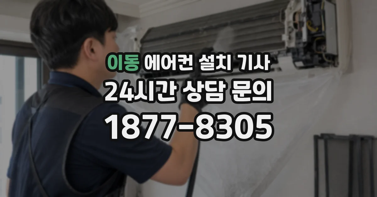 이동 에어컨 설치 기사