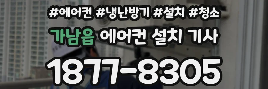 가남읍 에어컨 설치 기사