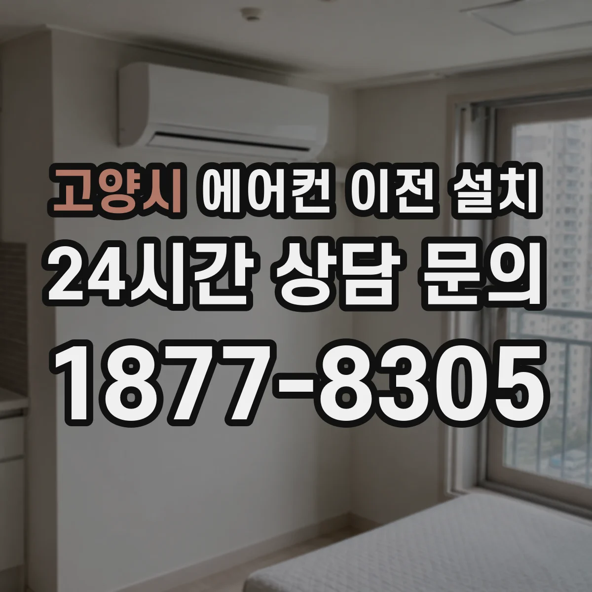 고양시 에어컨 이전 설치 시 기존 차단기 정격과 호환성 체크