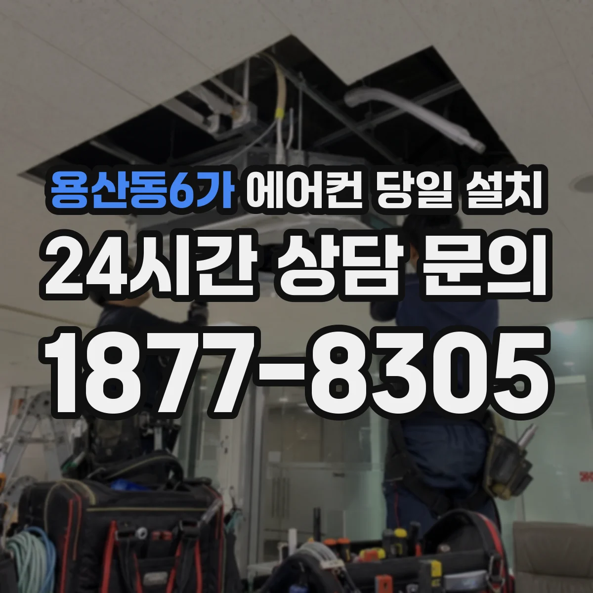 용산동6가 에어컨 당일 설치