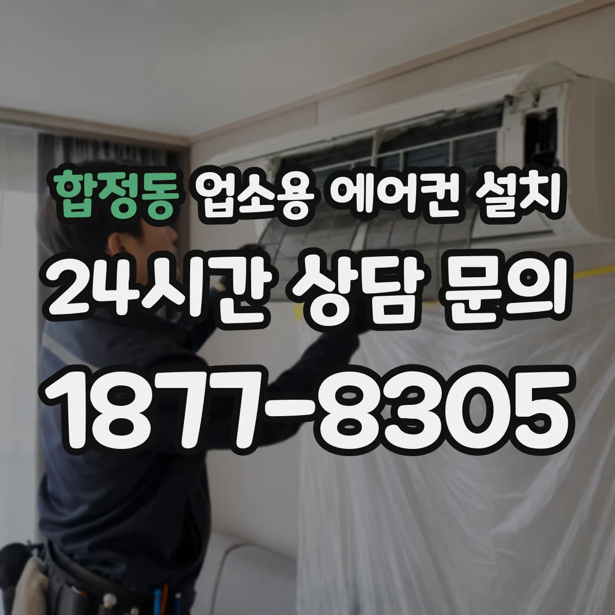 합정동 업소용 에어컨 설치