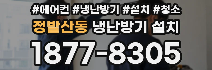 정발산동 냉난방기 설치