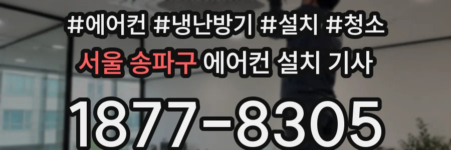 서울 송파구 에어컨 설치 기사