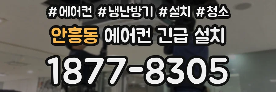 안흥동 에어컨 긴급 설치