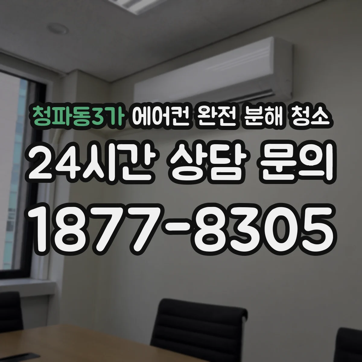 청파동3가 에어컨 완전 분해 청소