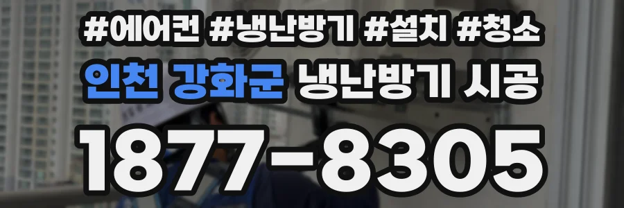 인천 강화군 냉난방기 시공