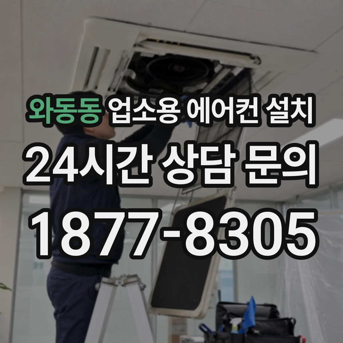 와동동 업소용 에어컨 설치