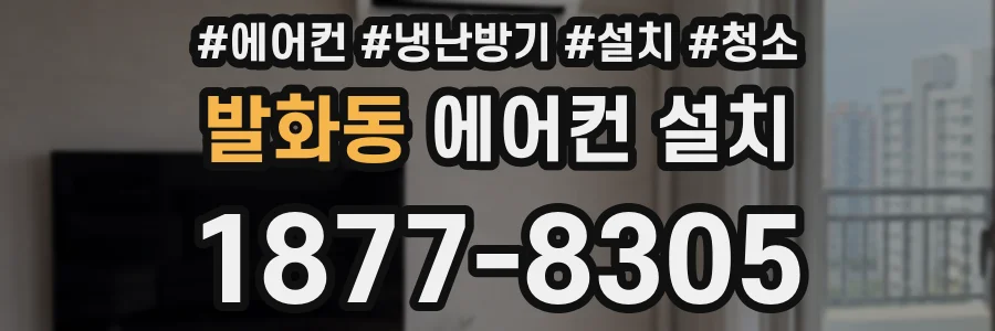 발화동 에어컨 설치