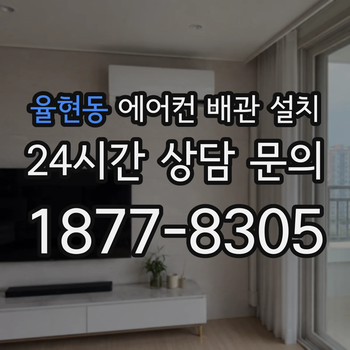 율현동 에어컨 배관 설치